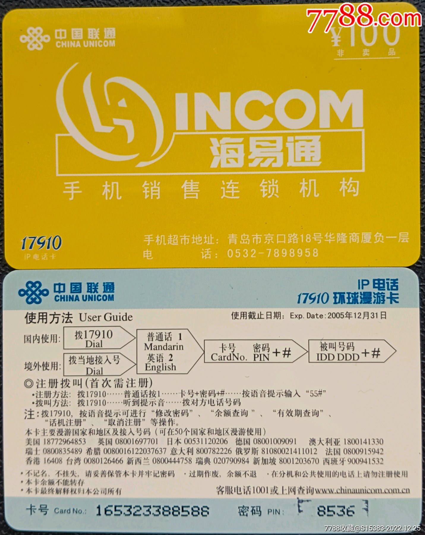 全国联通IP17910非卖品广告卡-价格:5元-se91223623-IP卡/密码卡-零售-7788收藏__收藏热线
