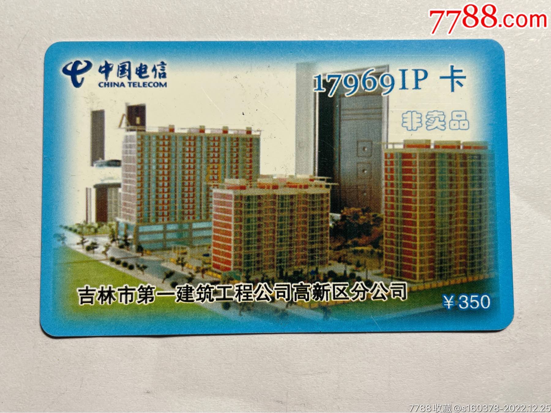 吉林电信IP电话卡17969非卖品吉林市第一建筑工程公司高新区分公司_IP卡/密码卡_图片鉴赏_收藏价格_7788铜器收藏