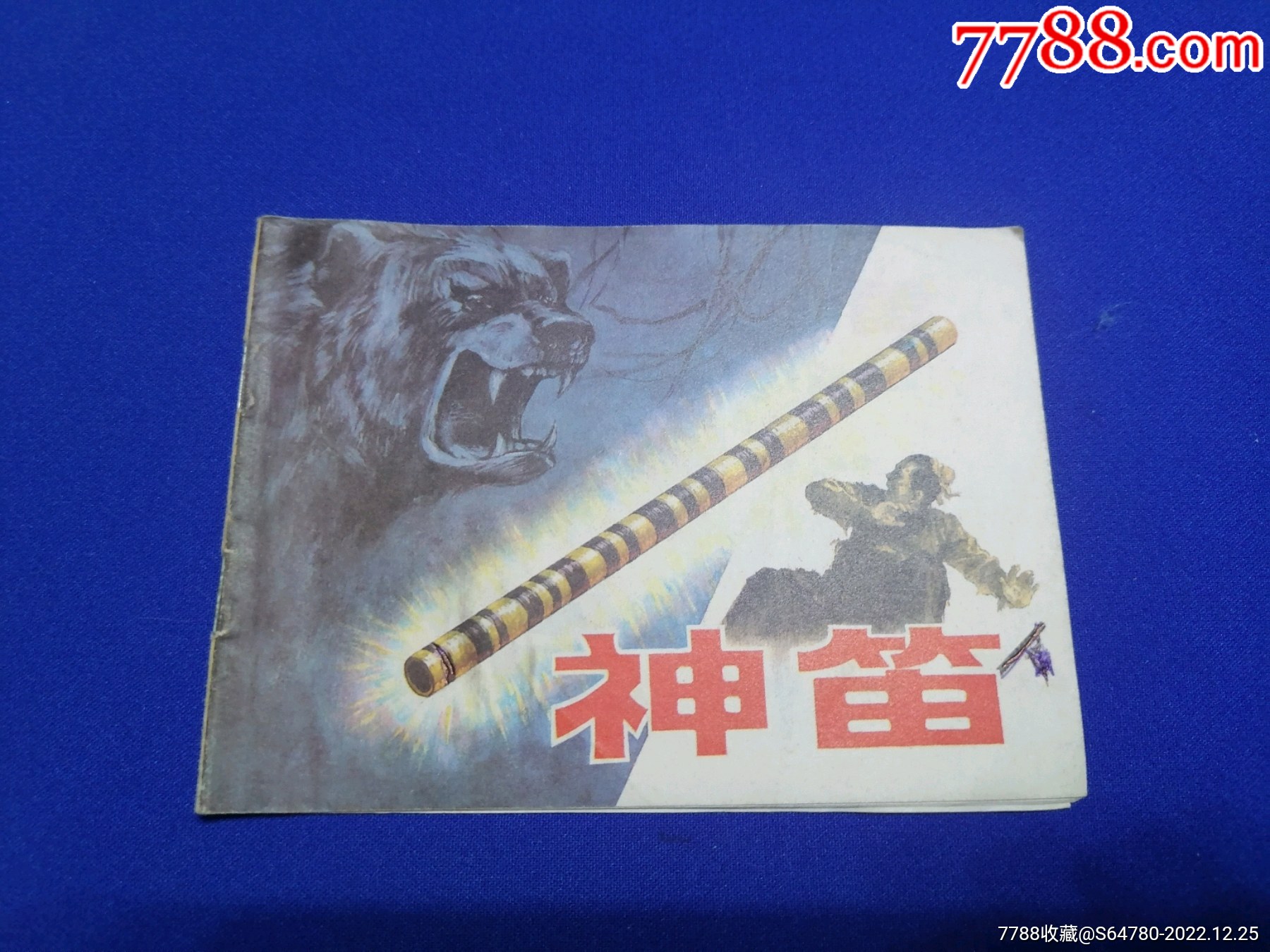 神笛_连环画/小人书_第1张_7788小人书