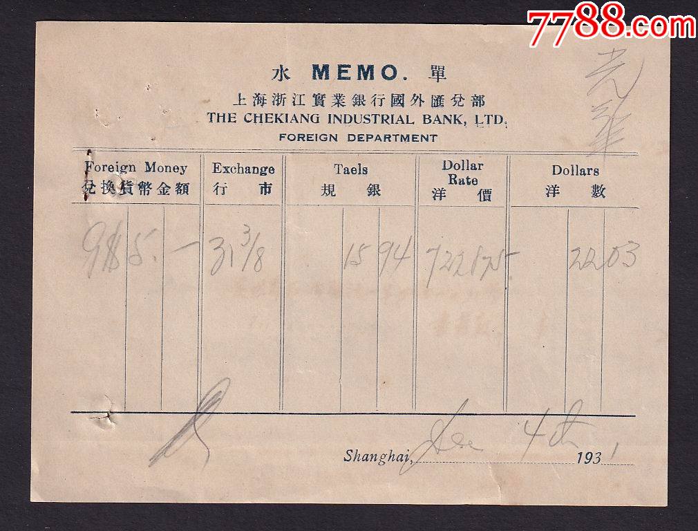 民国(1931年)上海浙江实业银行国外汇兑部水单。