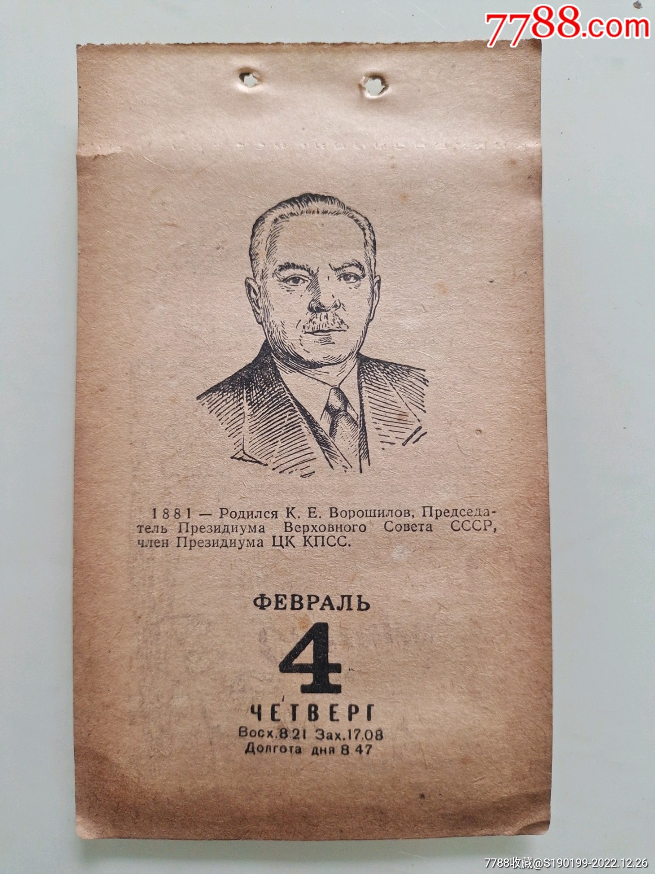 日历散页（1960年2月4日）可作生日纪念收藏，1881年，苏联最高苏维埃主席团-价格:30元-se91228546-历书-零售-7788收藏 ...