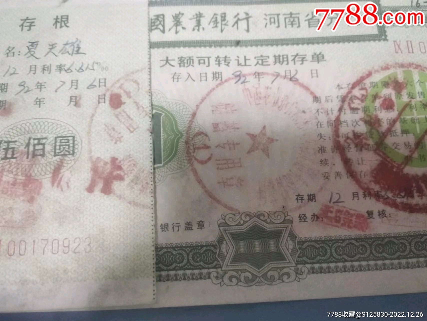 稀少河南大额可转让储蓄存单_存单/存折_第3张_7788印章收藏