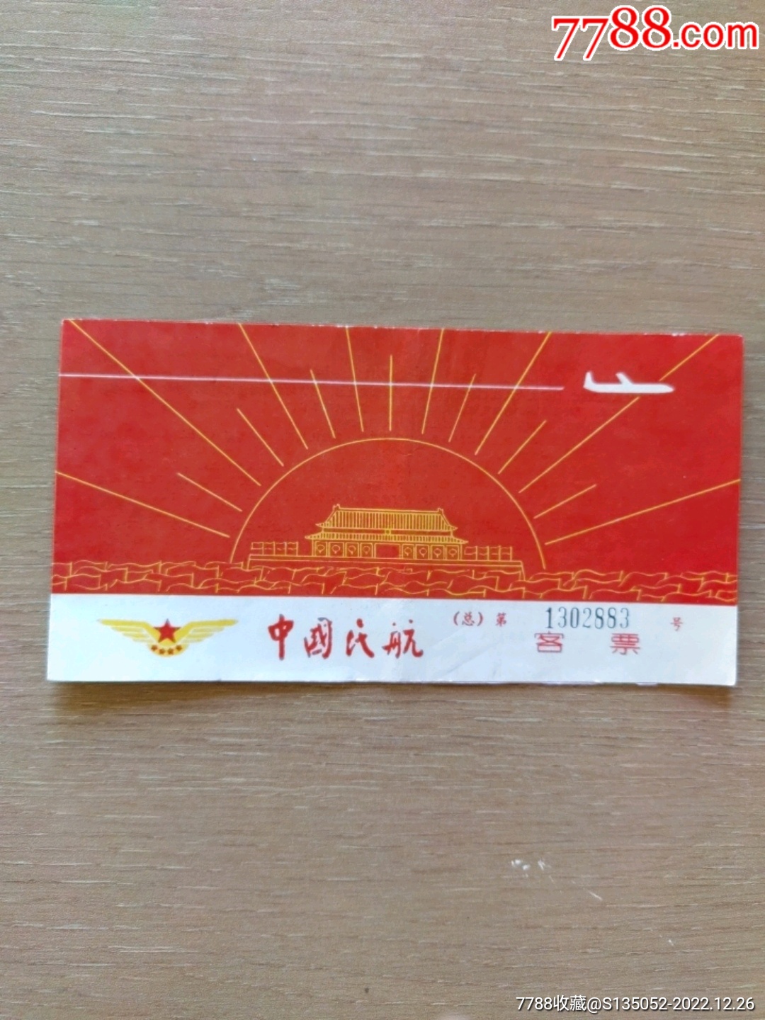 上世纪《飞机票》，中国民用航空客票，中国民航-飞机/航空票-7788收藏