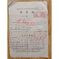 黑龙江省1978年高等学校招生考试准考证