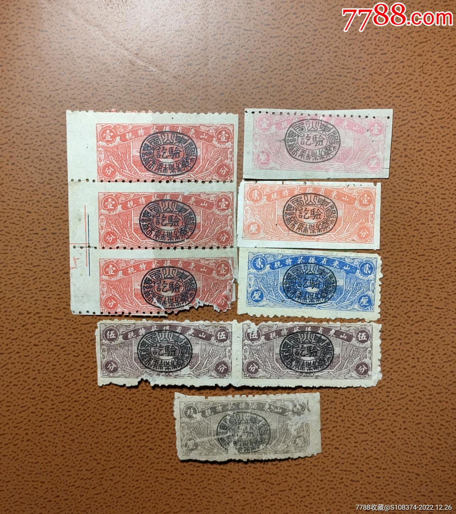 山东省卷烟特税票小全套_票证税票_庆丰集藏【7788收藏__收藏热线】