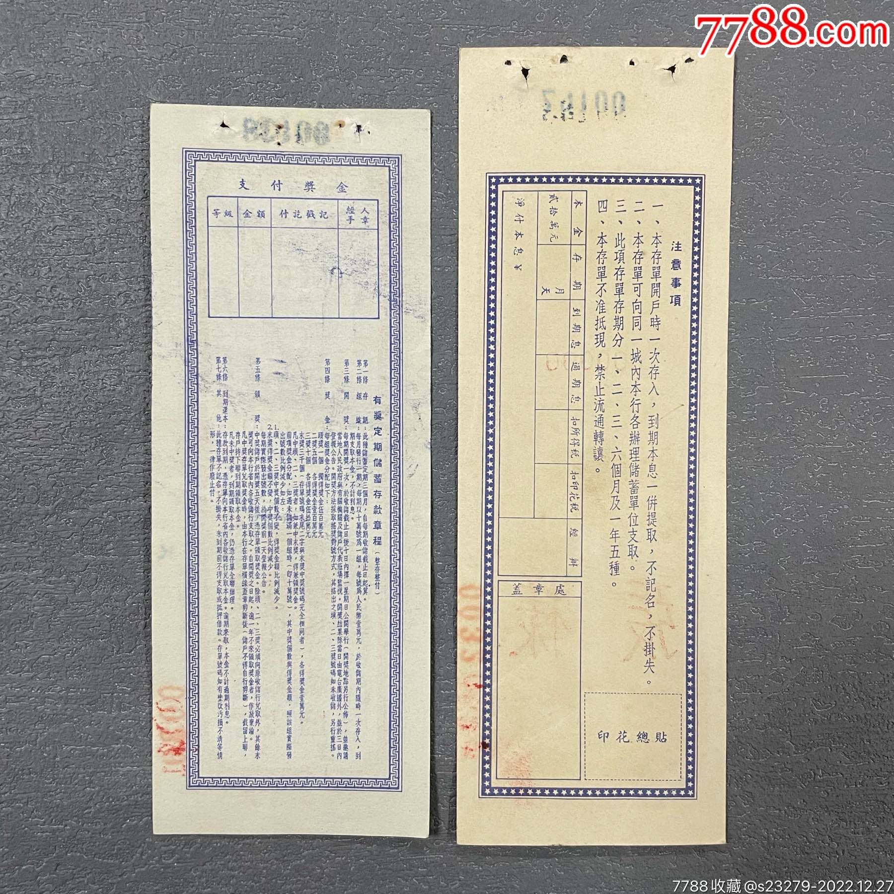 中国人民银行湖南省分行（有奖定期储蓄存单）票样一对【宇杰集藏】_第2张_7788陶瓷