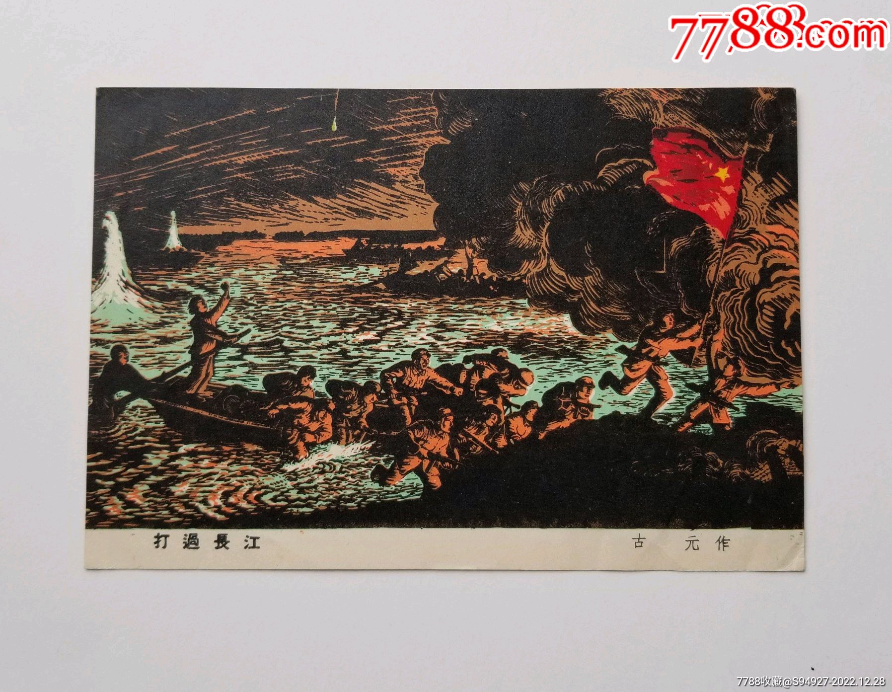 古元版画打过长江-价格:5000元-se91253632-版画原作-零售-7788收藏__收藏热线
