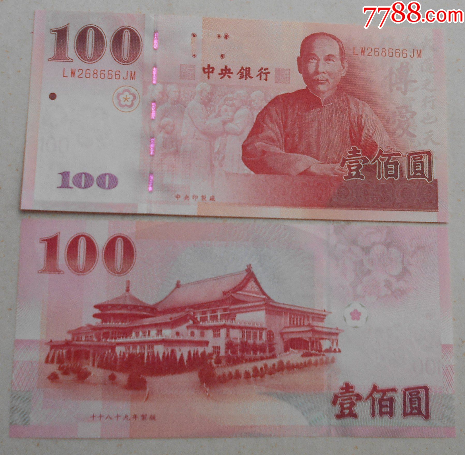 台北2000年版新台币100元纸币收藏币全品序号268666-价格:200元-se91257634-港澳台钱币-零售-7788收藏__收藏热线