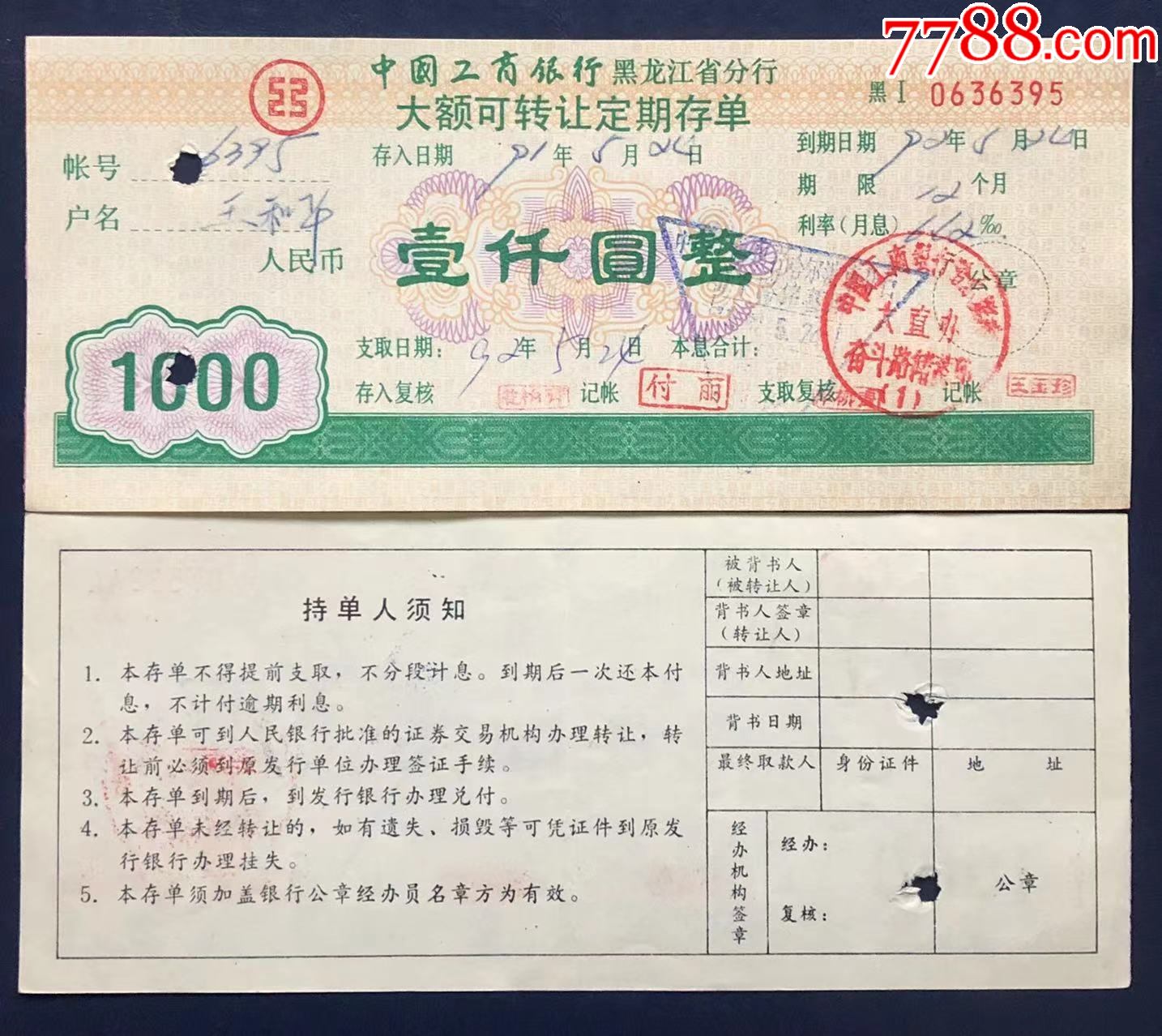 黑龙江省工行大额存单壹仟圆（有水印）_存单/存折_第1张_7788核雕收藏