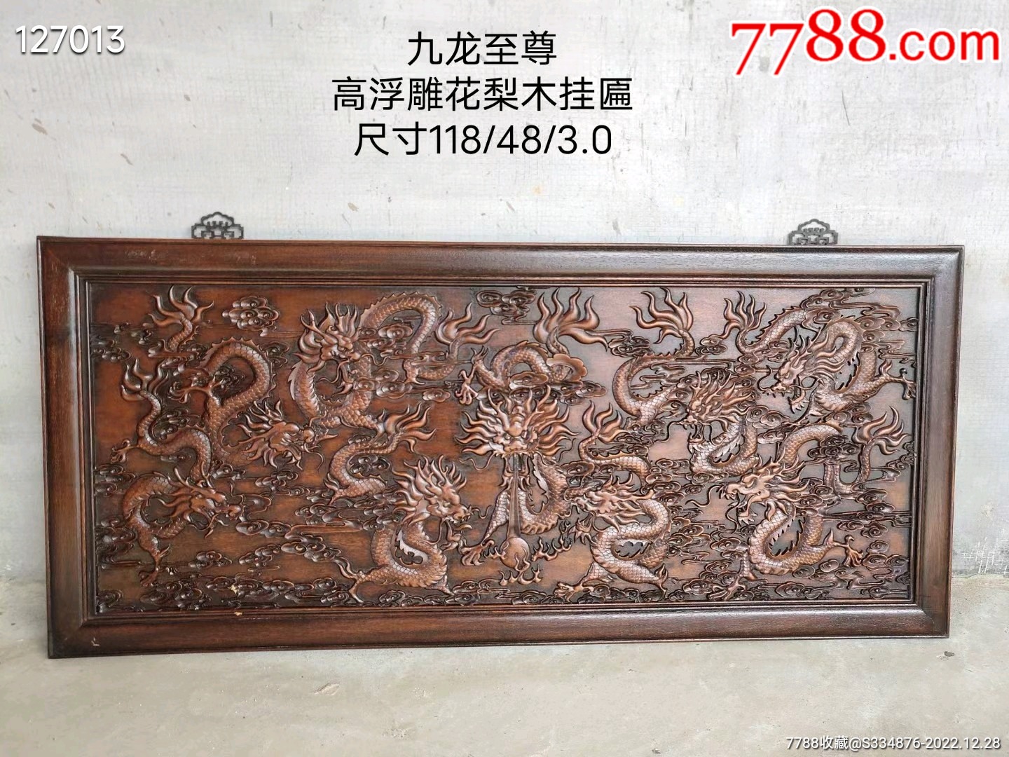 九龙至尊花梨木高浮雕挂匾，雕工精湛细腻，无修无残0_木牌匾/对联_文玩小商铺【7788收藏__收藏热线】