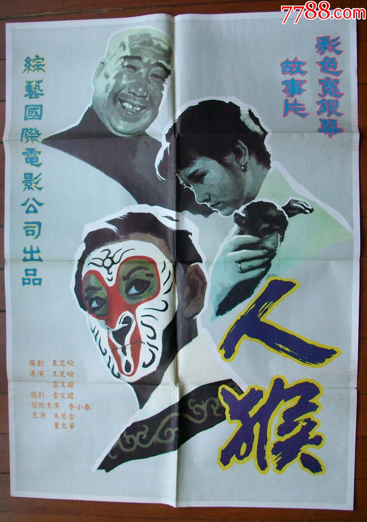 人猴(1开海报)精美_电影海报_艺石斋【7788收藏__收藏热线】