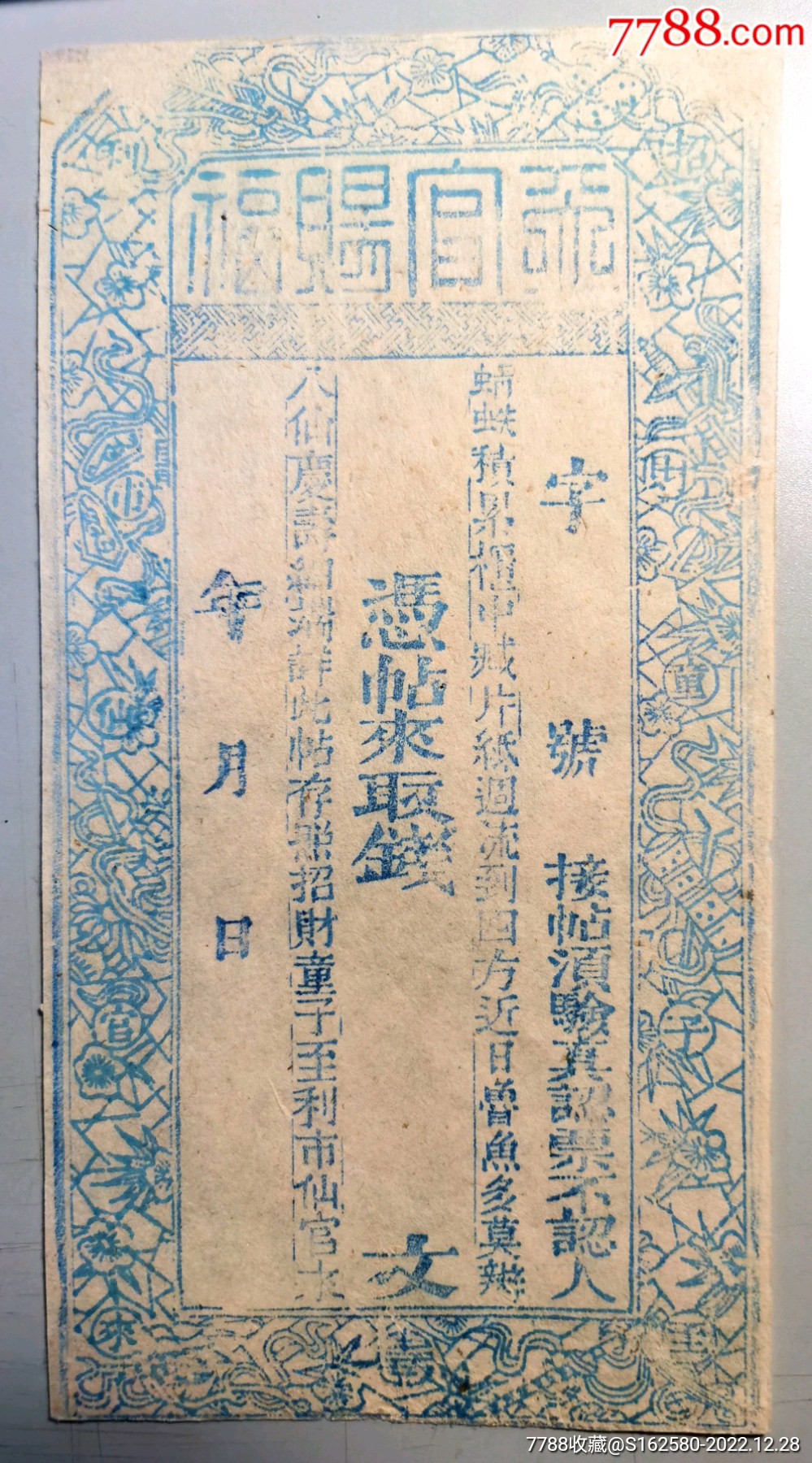 民国银票/钱庄票-清朝天官赐福（带水印大德、吉祥结）钱庄票大德通？大德恒？_银票/古钞_北京光裕堂【7788收藏__收藏热线】