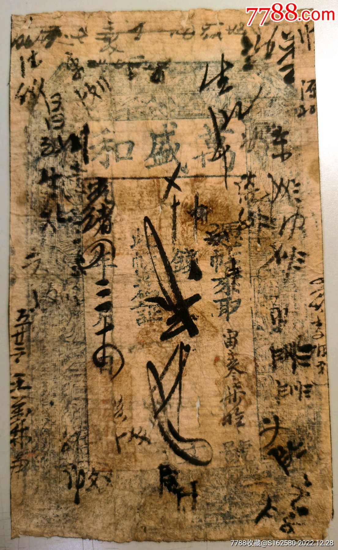 民国银票/钱庄票-山西五台万盛和贰千文钱帖_民国银票/券_北京光裕堂【7788收藏__收藏热线】