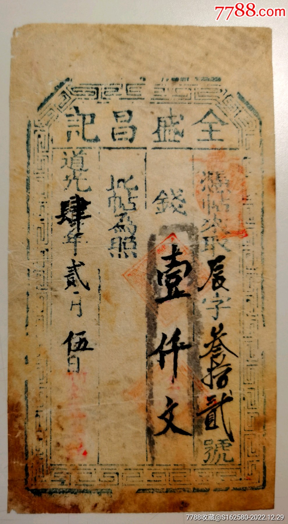 清朝银票/钱庄票-道光年山西忻州全盛昌记壹千文钱庄票_银票/古钞_北京光裕堂【7788收藏__收藏热线】