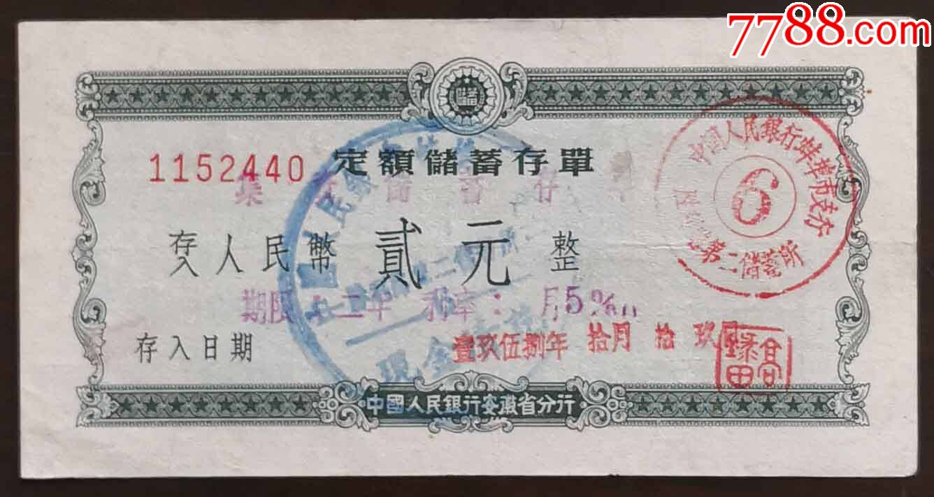 1958年10月19日中国人民银行蚌埠市支行胜利路第二储蓄所定额储蓄存单_价格10元_第1张_7788商城__七七八八商品交易平台(7788.com)