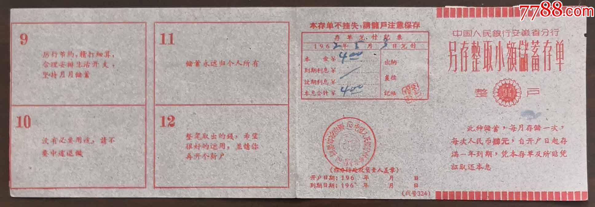 1962年2月3日中国人民银行蚌埠市支行另存整取小额储蓄存单_存单/存折_第2张_7788字画网