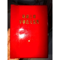 两本羊皮毛选_图书红宝书_莫名杂货店【7788工艺画】