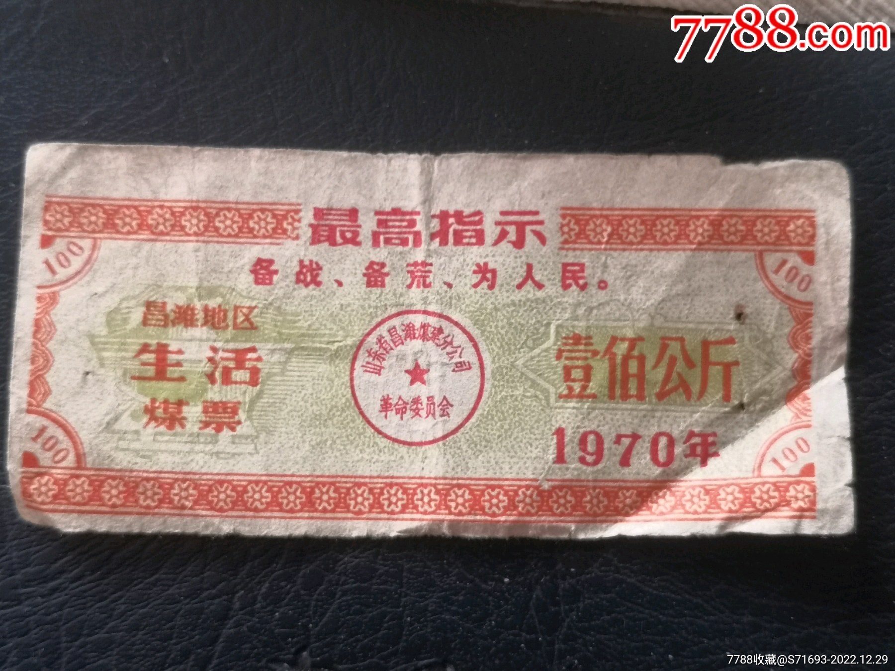 1992年4月九江县煤炭公司煤票150公斤-价格:2元-se96876776-煤气/燃料票-零售-7788收藏__收藏热线