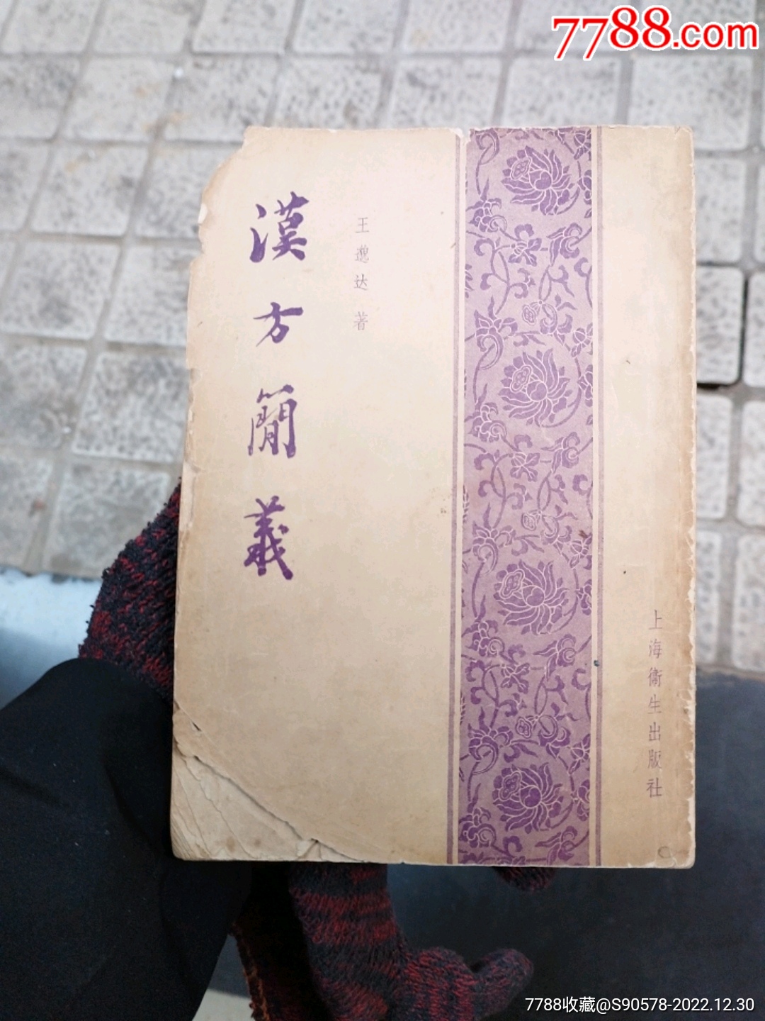 汉方简义_医书/药书_襄阳聚古堂【7788收藏__收藏热线】