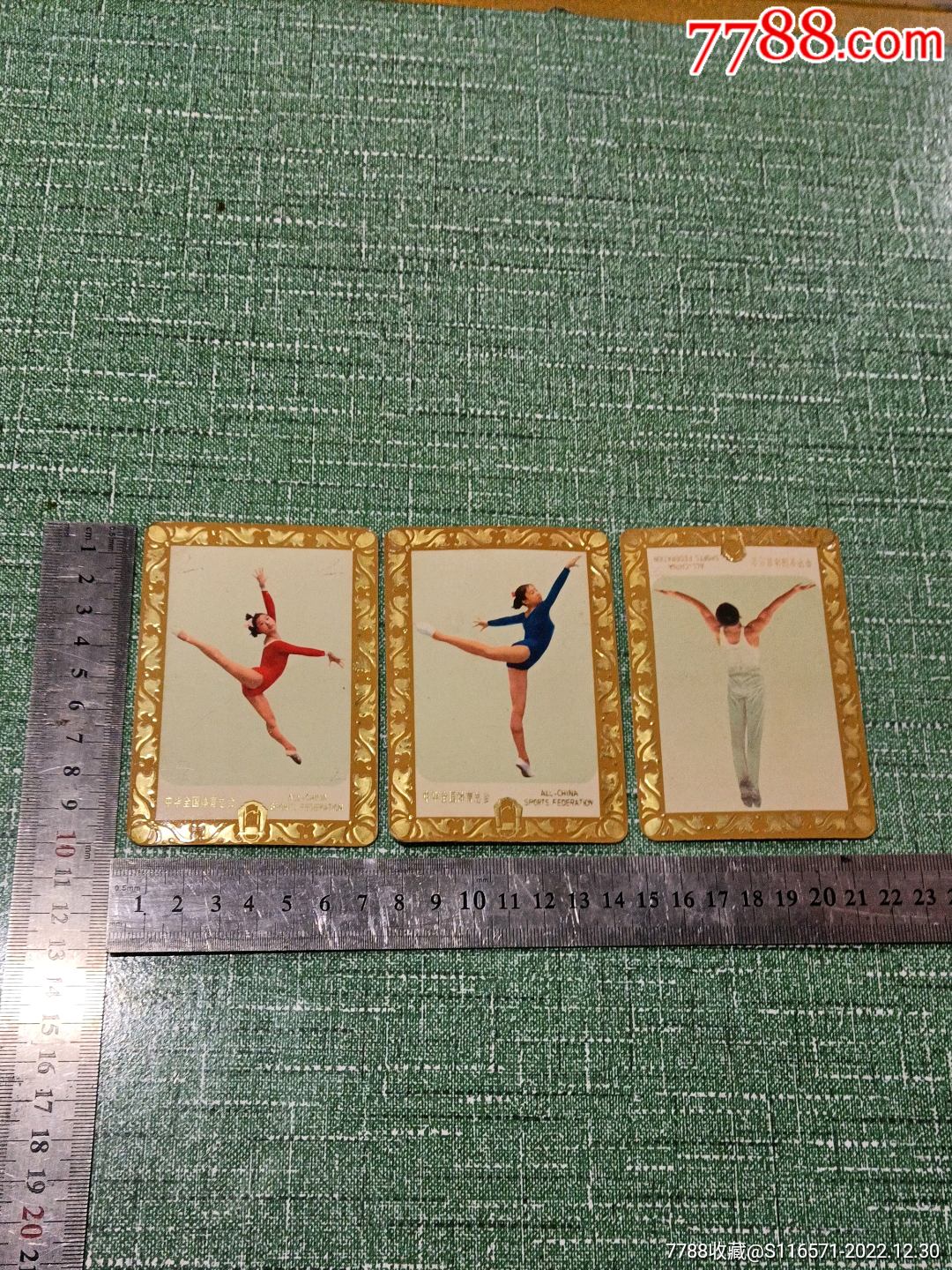 1979年中华全国体育总会(年历卡)3枚价格10元se91283278年历卡/片零售7788收藏__收藏热线