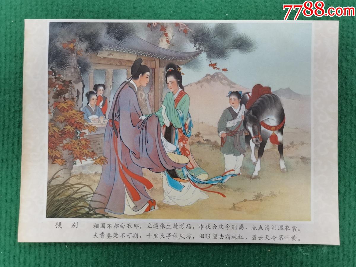 《西厢记》-饯别-价格:200元-se91286520-年画/宣传画-零售-7788收藏__收藏热线