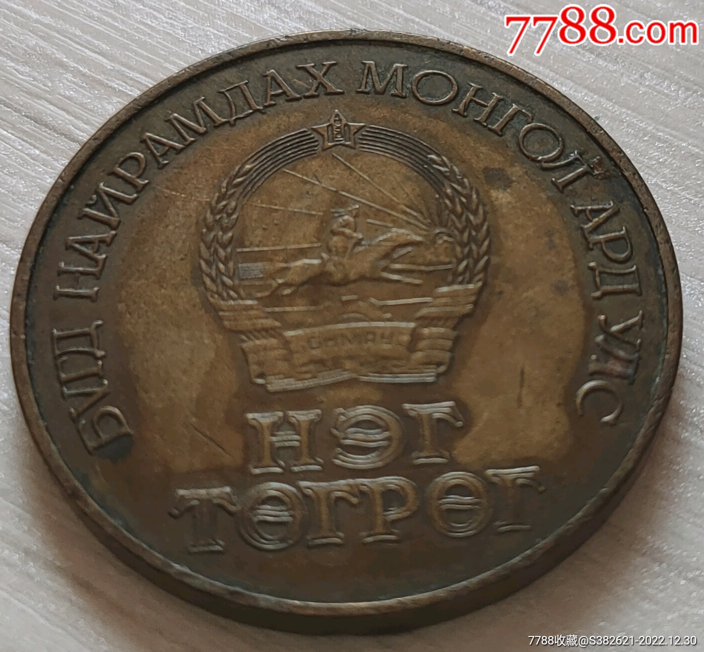 带彩内蒙古自治区纪念币一枚-普通纪念币-7788收藏