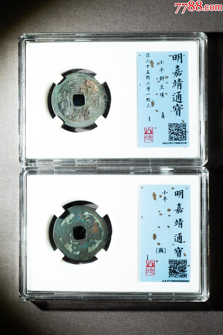 明嘉靖通宝小平斜立靖,小平各1枚,共2枚(钱币正面没有裂,是盒子有划痕