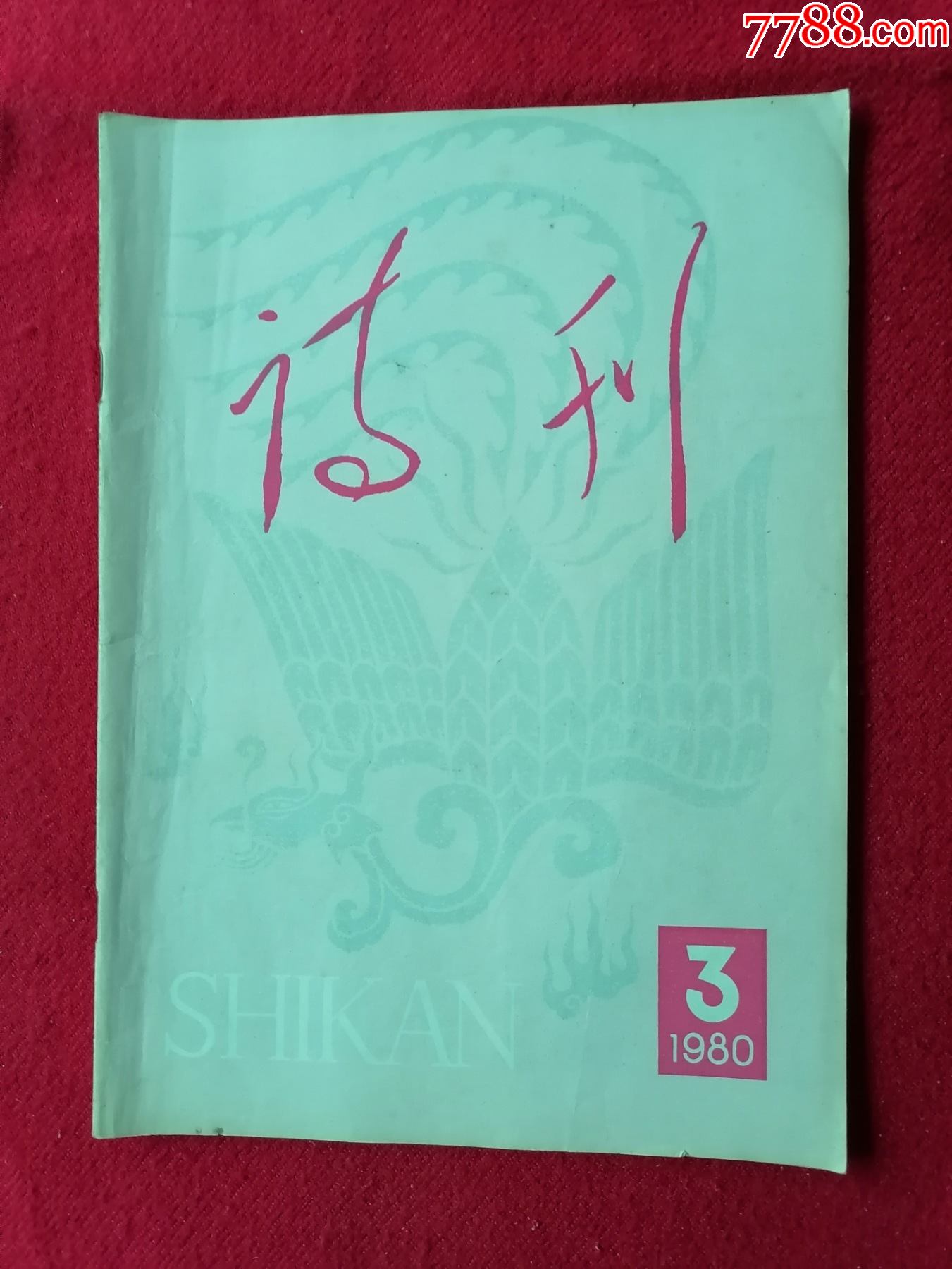 诗刊〔1980年〕3期-价格:10元-se91290649-诗词/诗选-零售-7788收藏__收藏热线