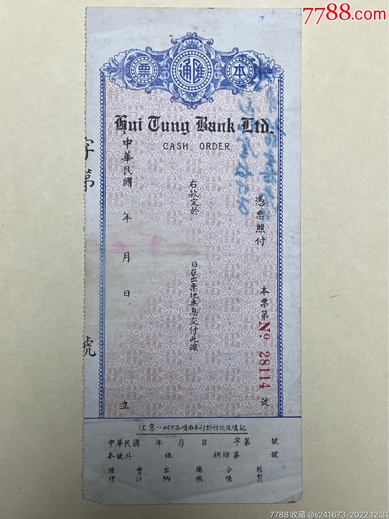 民国时期汇通银行本票,背后是成都中华造纸厂另做他用-价格:100元-se91294413-其他金融票-零售-7788收藏__收藏热线