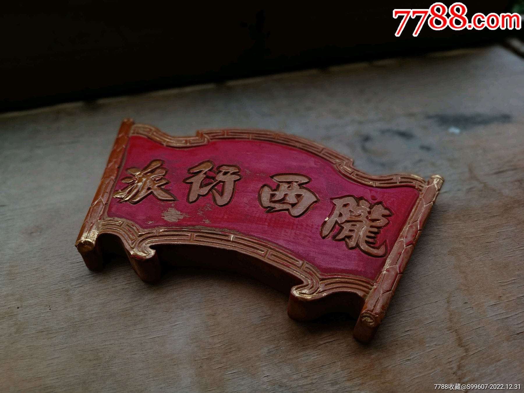 几十年的小牌匾老木雕老花板_木牌匾/对联_磊哥木雕【7788收藏__收藏热线】