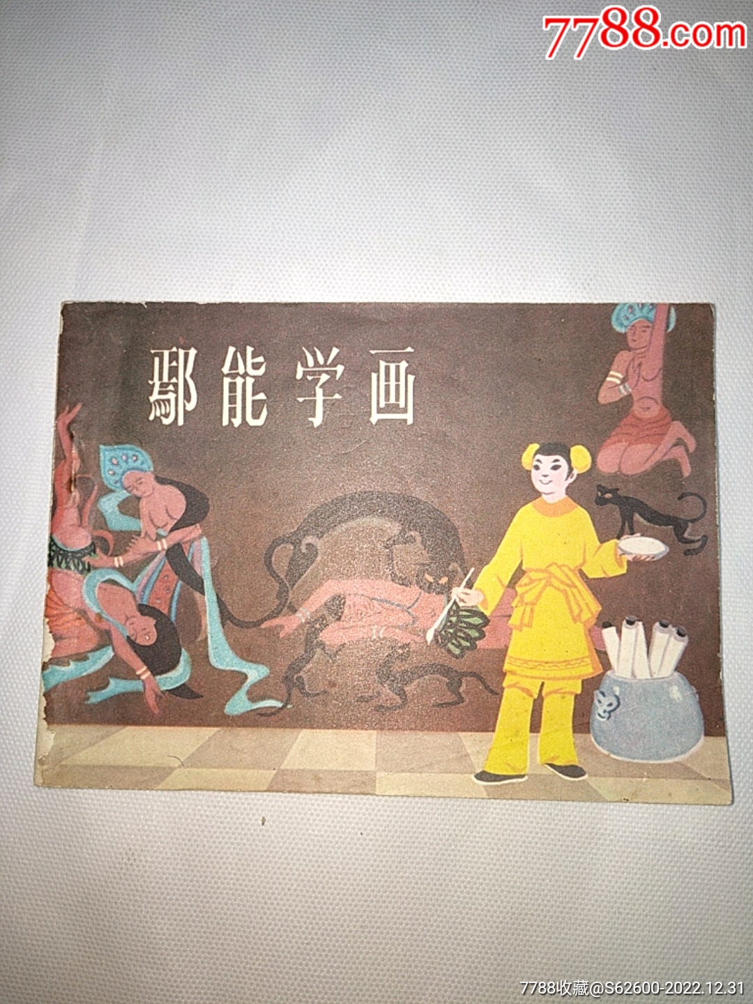 鄢能学画3单以上打8折免邮费-价格:7元-se91306964-连环画/小人书-零售-7788收藏__收藏热线