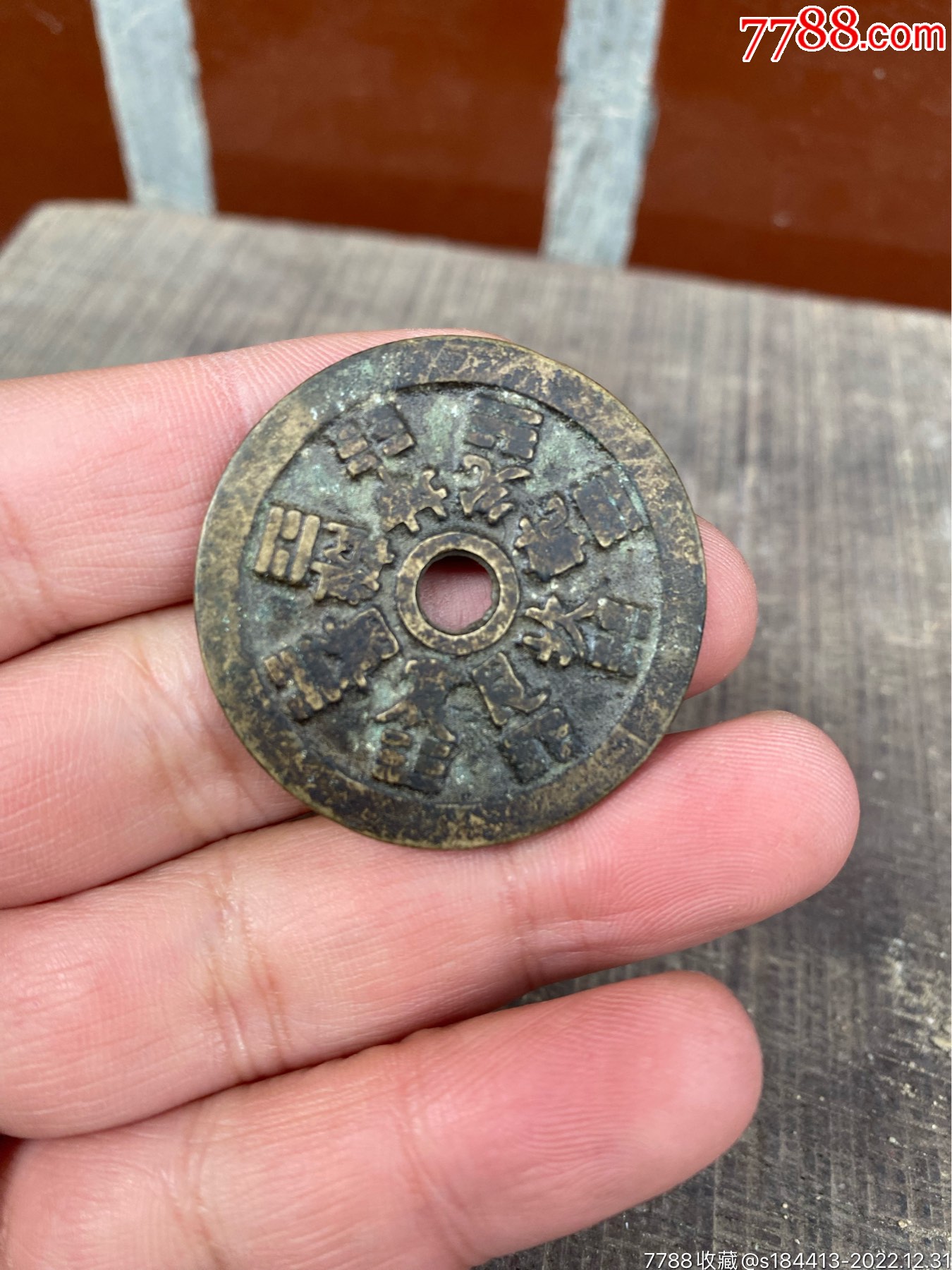 十二生肖八卦花钱_花钱/厌胜钱_作品欣赏_收藏价值_7788字画网