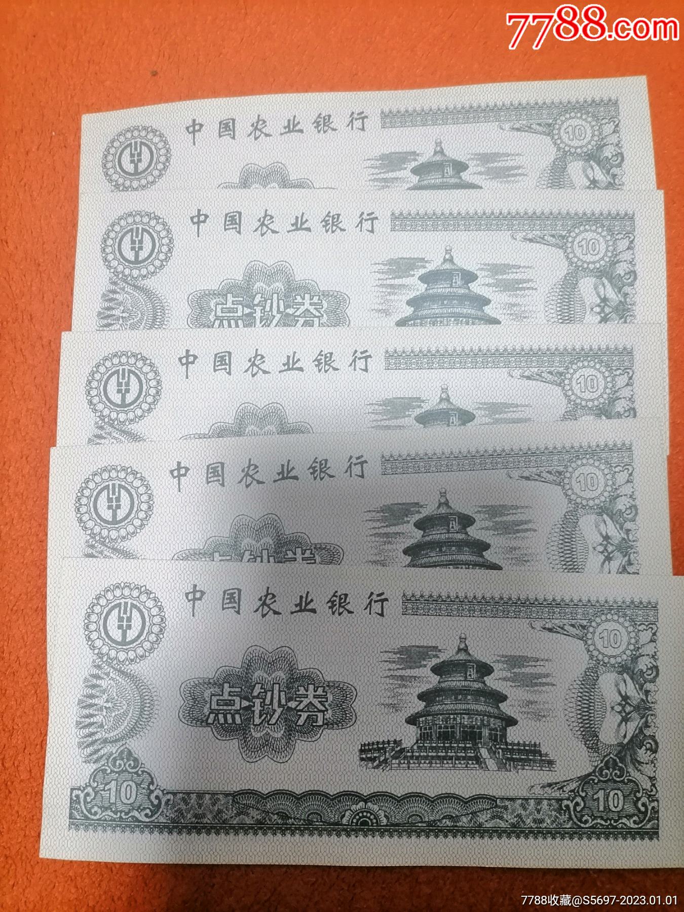 中国农业银行点钞券5枚-价格:5元-se91307764-练功券-零售-7788收藏__收藏热线