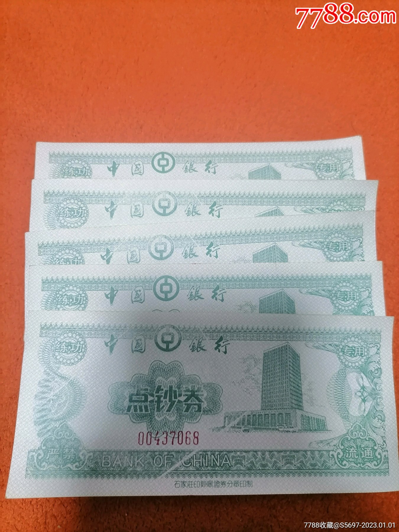 中国银行点钞券5枚-练功券-7788收藏