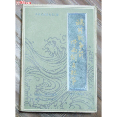鴉片戰(zhàn)爭前中西關(guān)系紀(jì)事（1517-1840）-湖北人民出版社1986年5月1版1_