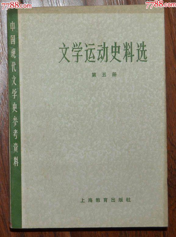文學(xué)＊動史料選（第五冊）-上海教育出版社1979年12月1版1印_價格5元【龍行天下郵幣卡社】_第1張_