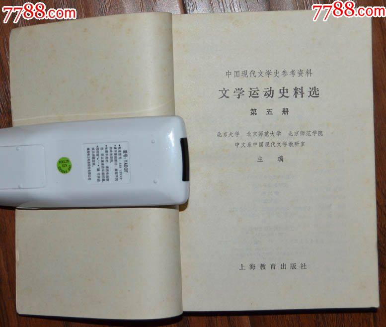 文學(xué)＊動史料選（第五冊）-上海教育出版社1979年12月1版1印_價格5元【龍行天下郵幣卡社】_第2張_