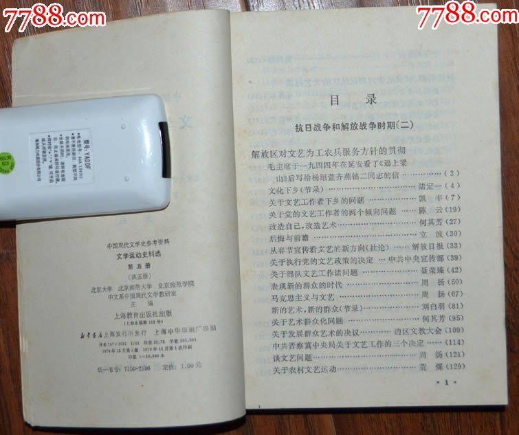 文學(xué)＊動史料選（第五冊）-上海教育出版社1979年12月1版1印_價格5元【龍行天下郵幣卡社】_第3張_