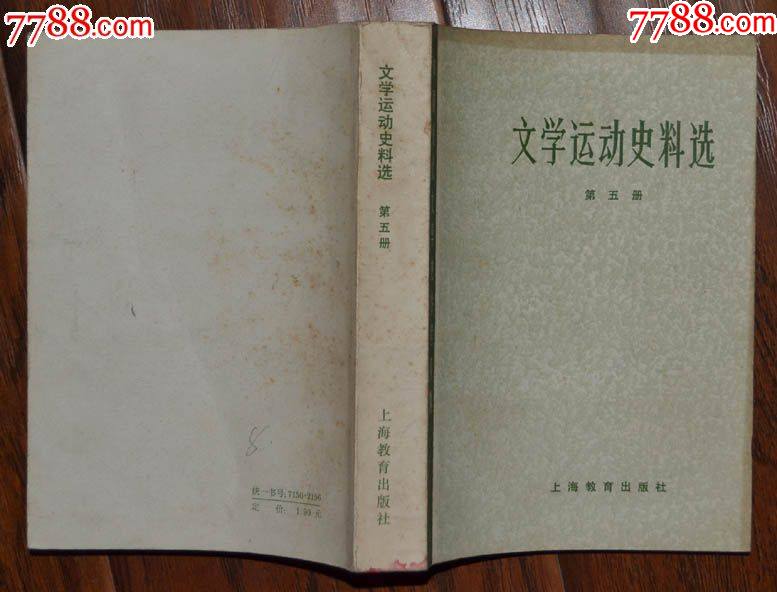 文學(xué)＊動史料選（第五冊）-上海教育出版社1979年12月1版1印_價格5元【龍行天下郵幣卡社】_第5張_