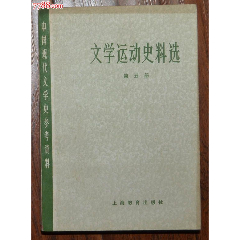 文學(xué)＊動史料選（第五冊）-上海教育出版社1979年12月1版1印_