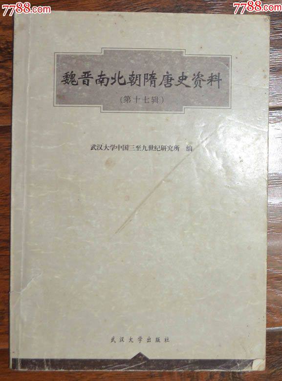 魏晉南北朝隋唐史資料（第十七輯）-武漢大學(xué)出版社2000年1版1印_價格15元【龍行天下郵幣卡社】_第1張_