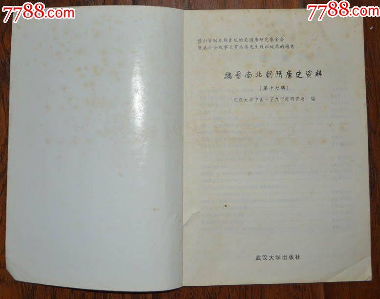 魏晉南北朝隋唐史資料（第十七輯）-武漢大學(xué)出版社2000年1版1印_價格15元【龍行天下郵幣卡社】_第2張_