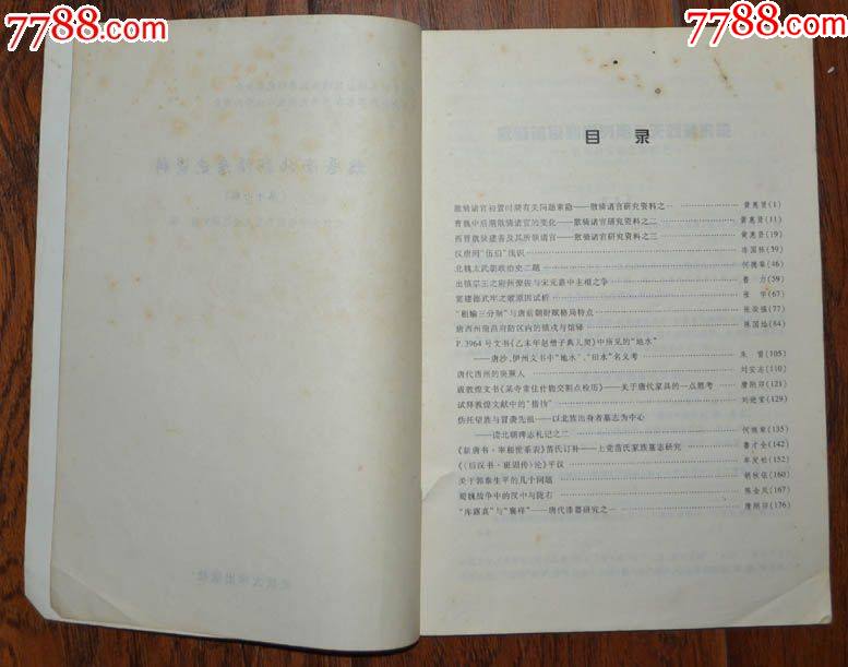 魏晉南北朝隋唐史資料（第十七輯）-武漢大學(xué)出版社2000年1版1印_價格15元【龍行天下郵幣卡社】_第3張_