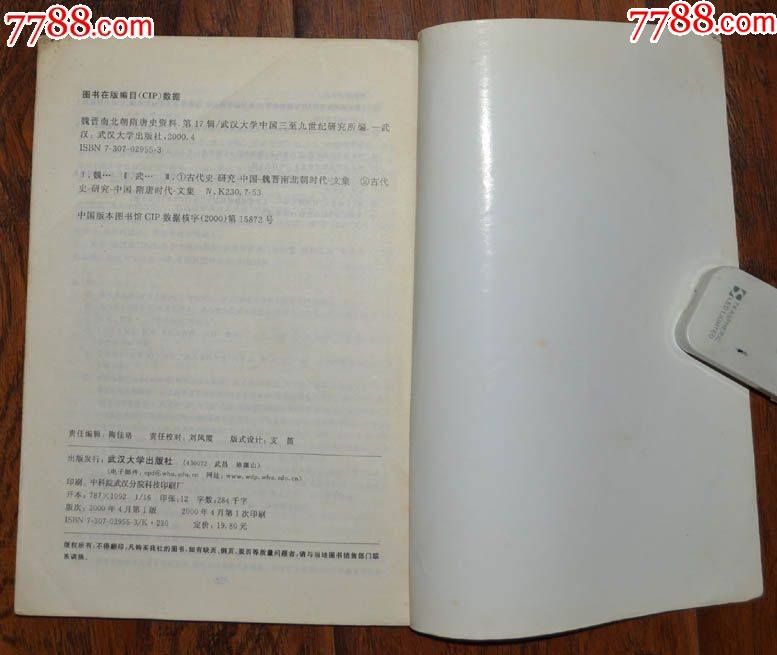 魏晉南北朝隋唐史資料（第十七輯）-武漢大學(xué)出版社2000年1版1印_價格15元【龍行天下郵幣卡社】_第4張_
