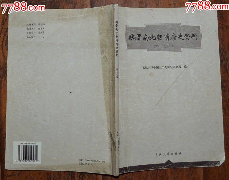 魏晉南北朝隋唐史資料（第十七輯）-武漢大學(xué)出版社2000年1版1印_價格15元【龍行天下郵幣卡社】_第5張_