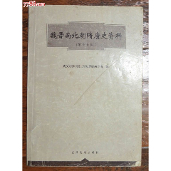 魏晉南北朝隋唐史資料（第十七輯）-武漢大學(xué)出版社2000年1版1印_