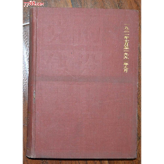 黨的建設(shè)七十年紀(jì)事-中共黨史出版社1992年2月1版1印，精裝本_