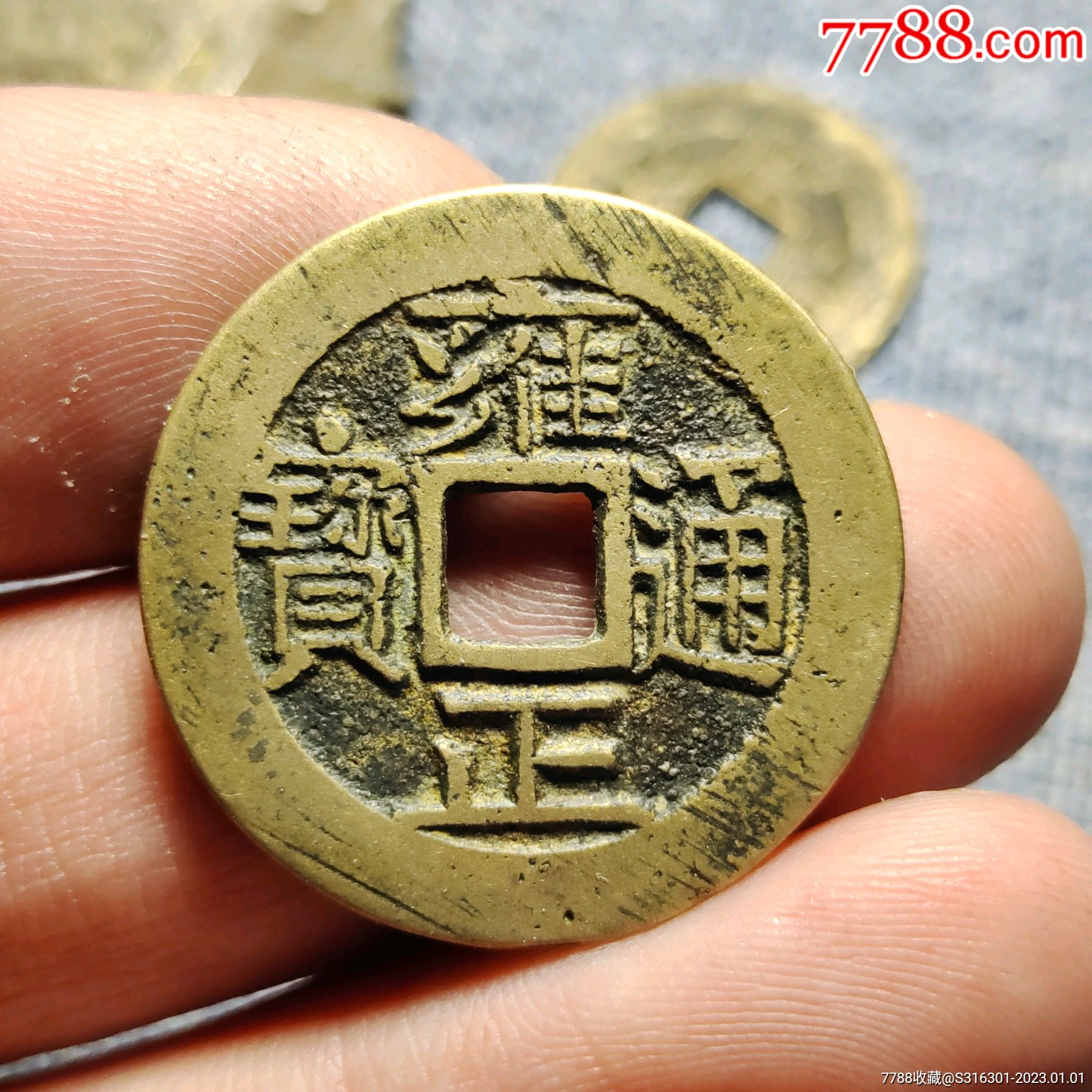 雍正通宝宝泉局_货币古币_忆古追金【7788收藏__收藏热线】