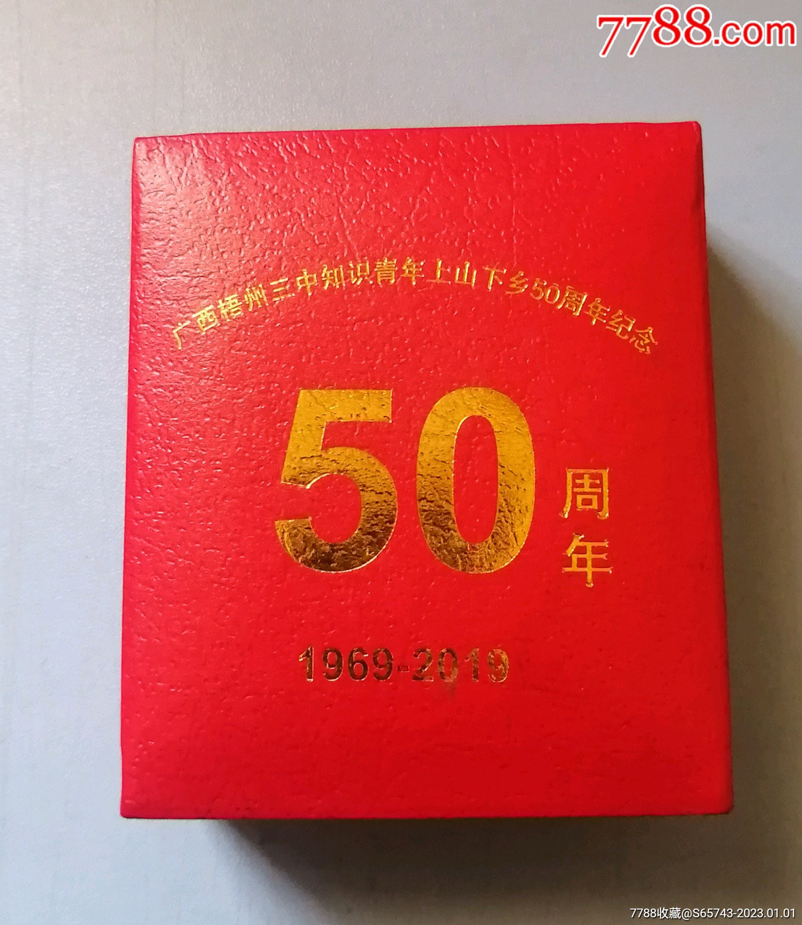 广西梧州三中知识青年上山下乡50周年纪念