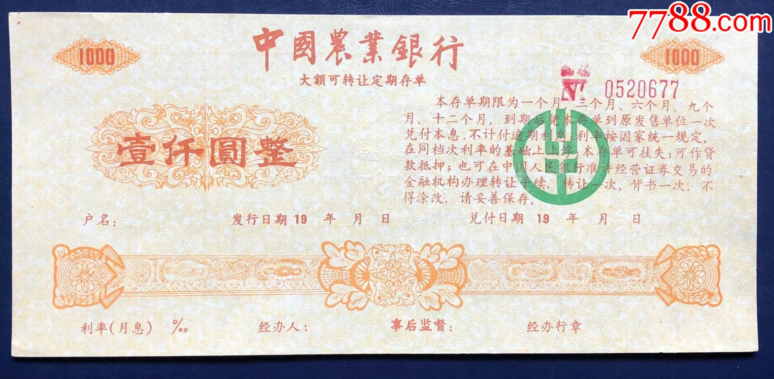 湖北省农业银行大额存单壹仟圆_存单/存折_第1张_7788期刊网